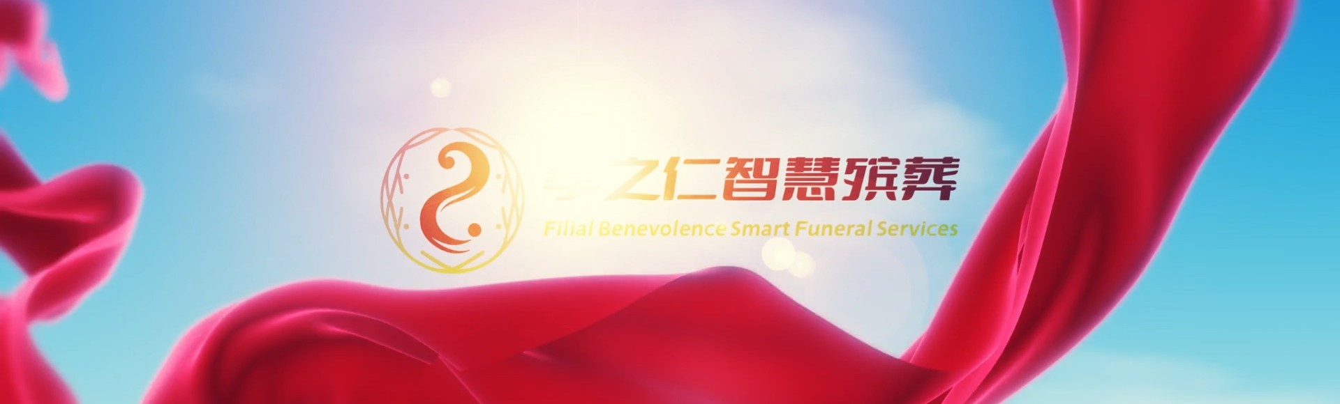 绥化安达孝之仁智慧殡葬陵墓园服务系统平台